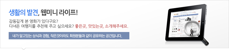 생활의 발견, 웹미니 라이프!