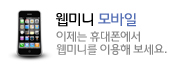 웹미니 모바일