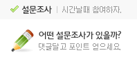 설문조사 | 시간날때 참여하자.