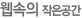 웹속의 작은공간