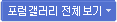 포럼갤러리 전체보기