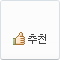 추천하기