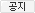 공지