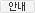 안내