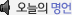 오늘의 명언